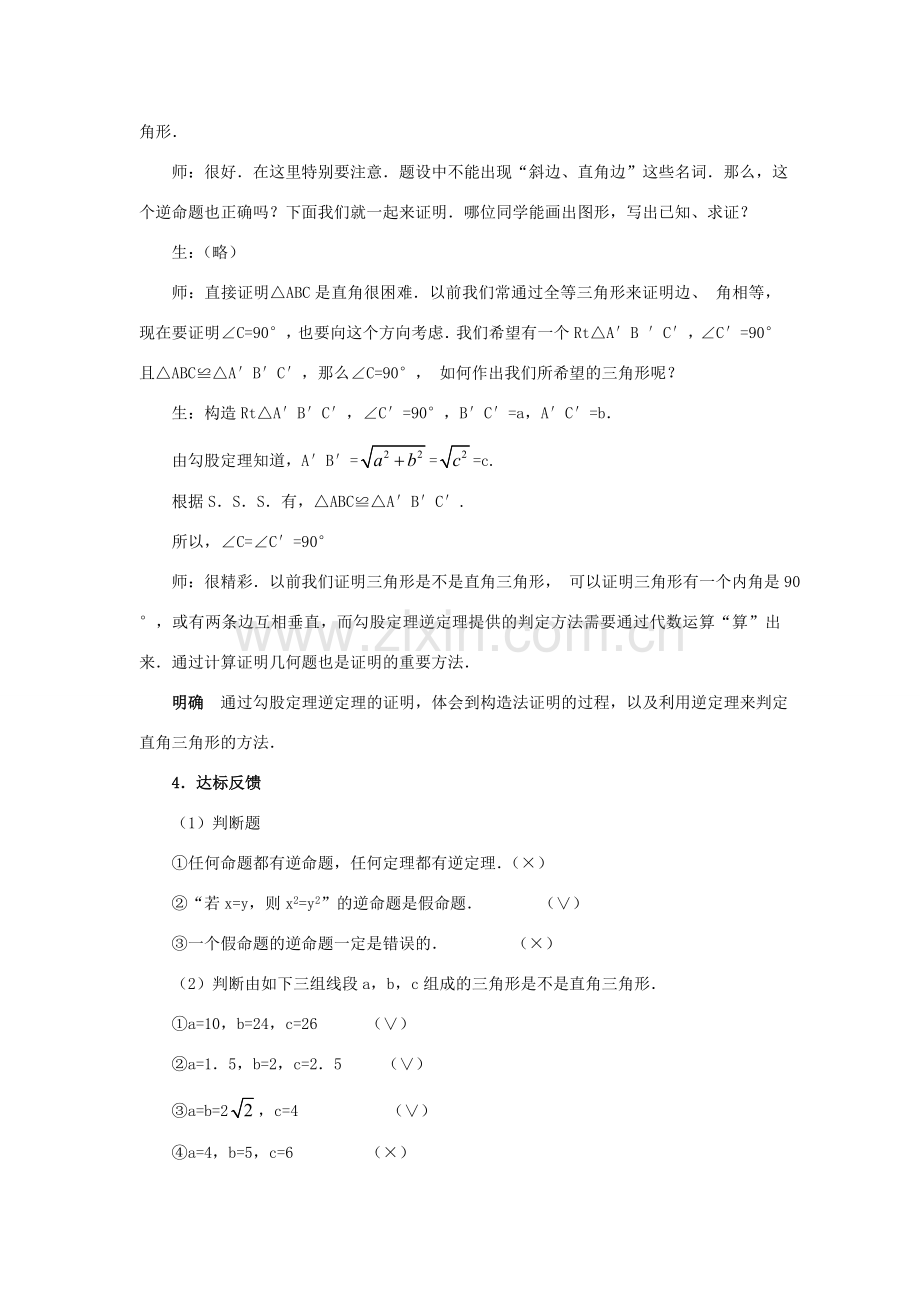 八年级数学上：13.9逆命题 、逆定理 教案北京课改版.doc_第2页