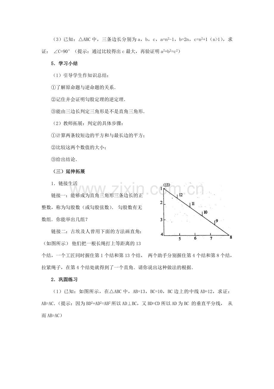 八年级数学上：13.9逆命题 、逆定理 教案北京课改版.doc_第3页