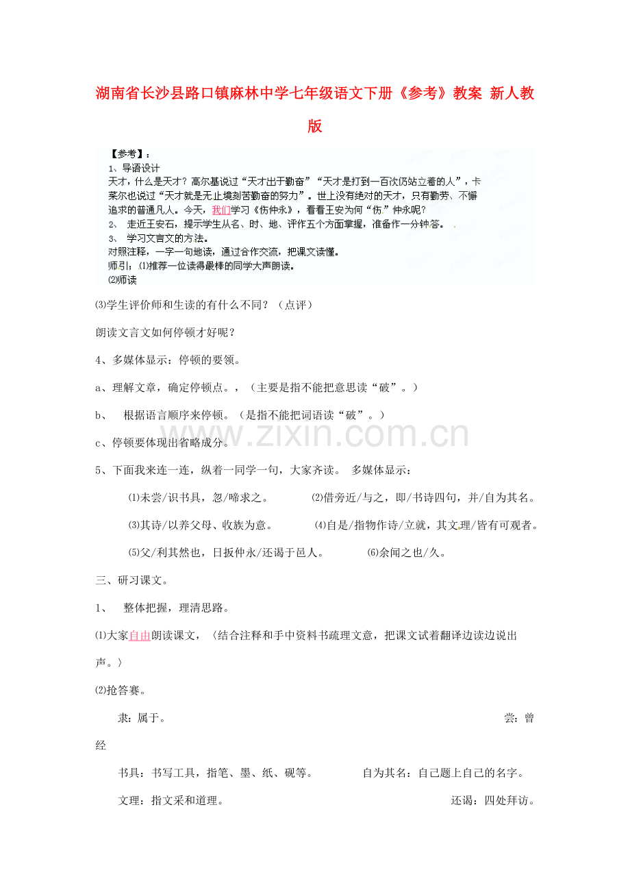 湖南省长沙县路口镇麻林中学七年级语文下册《参考》教案 新人教版.doc_第1页