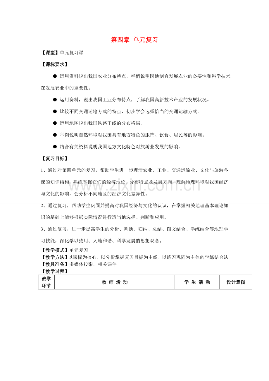 山东省冠县武训高级中学八年级地理上册 第四章 单元复习教案 商务星球版.doc_第1页