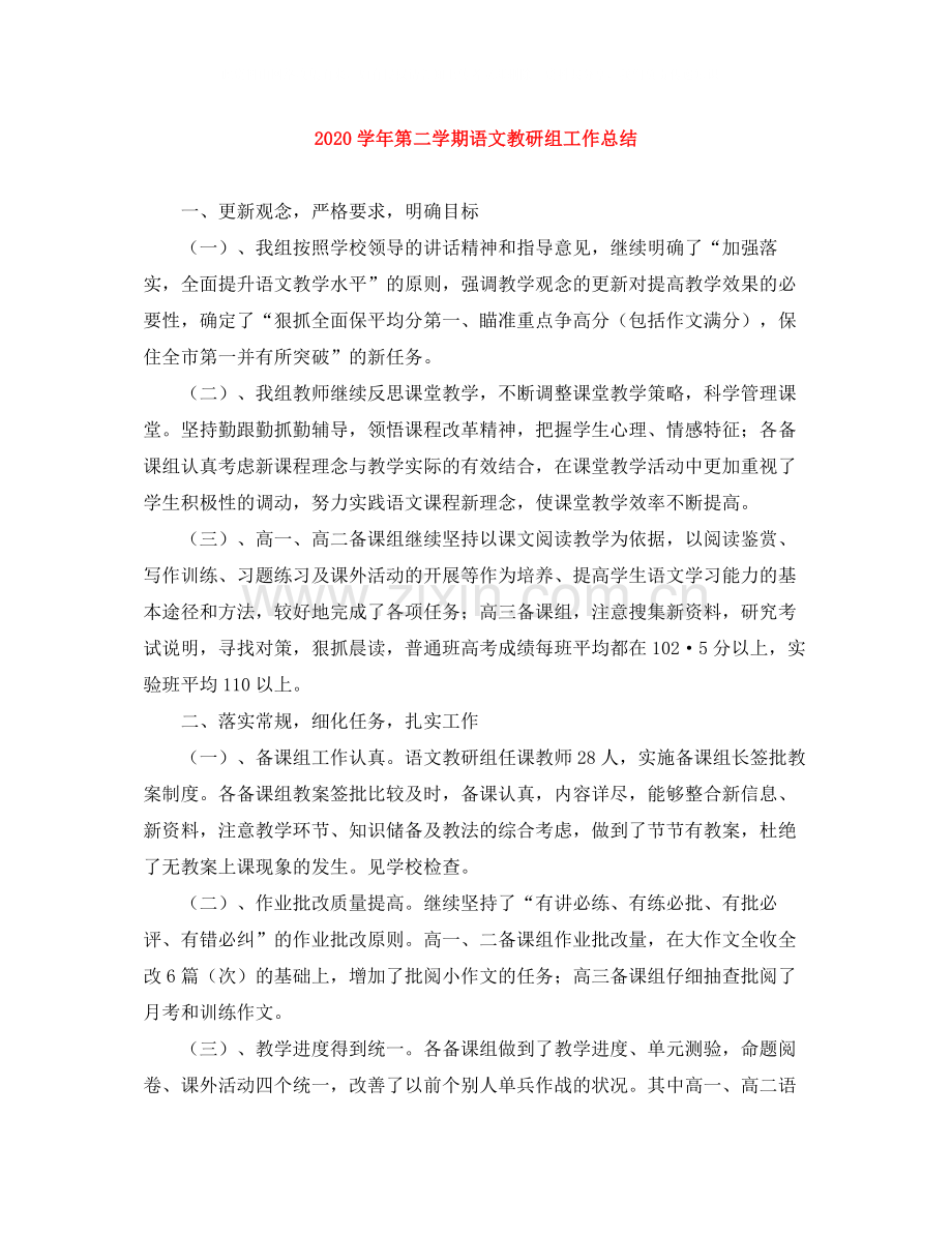 2020学年第二学期语文教研组工作总结.docx_第1页