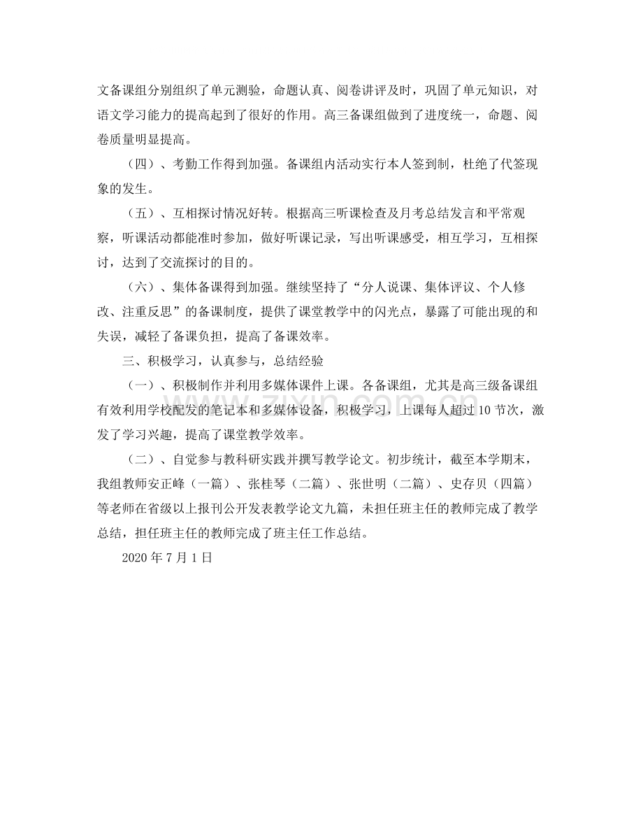 2020学年第二学期语文教研组工作总结.docx_第2页