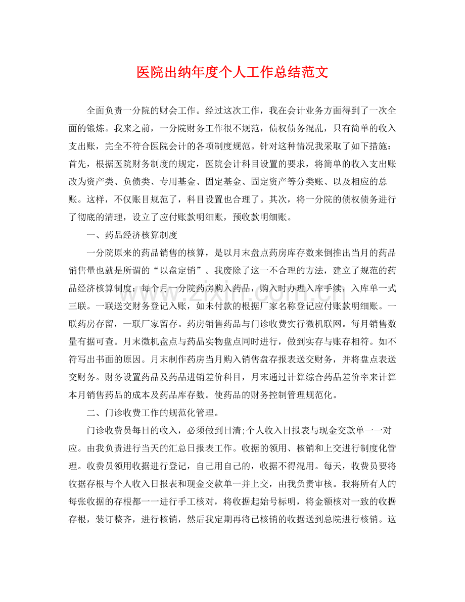 医院出纳年度个人工作总结范文 .docx_第1页