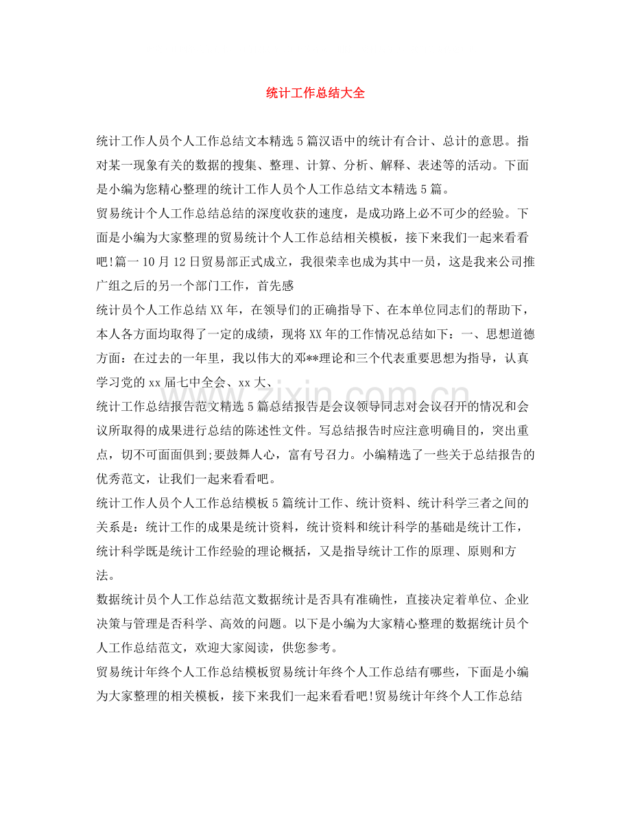 统计工作总结大全.docx_第1页