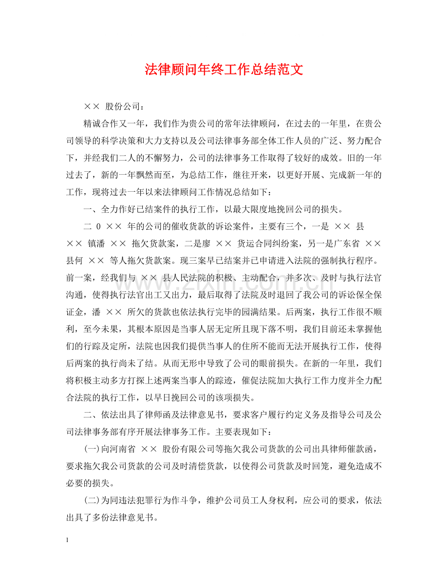 法律顾问年终工作总结范文2.docx_第1页