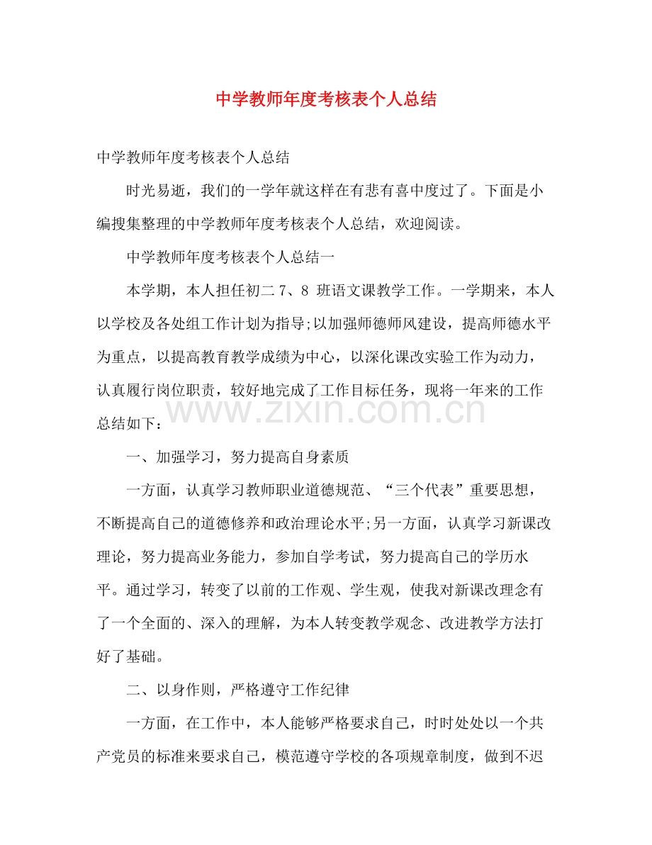 教师年度考核表个人总结 .docx_第1页