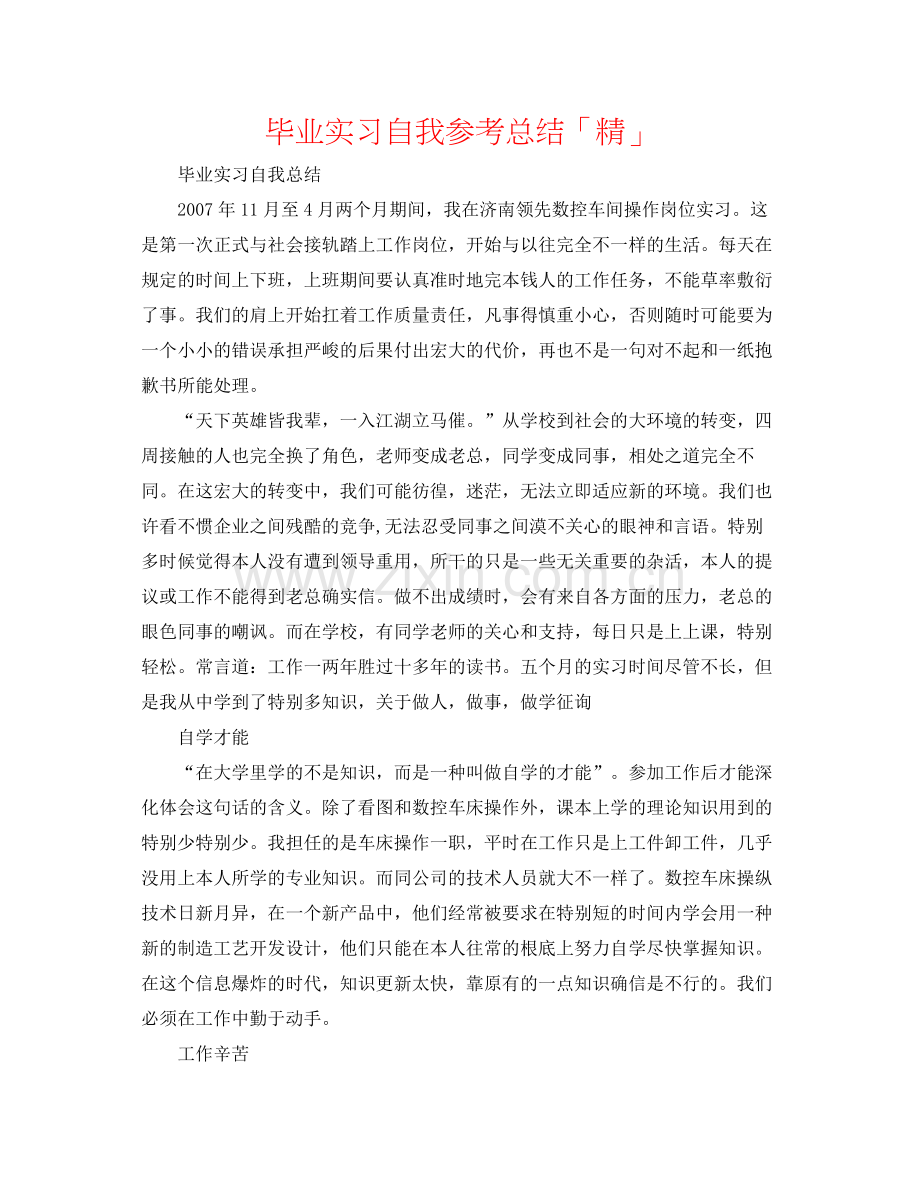 毕业实习自我参考总结「精」.docx_第1页