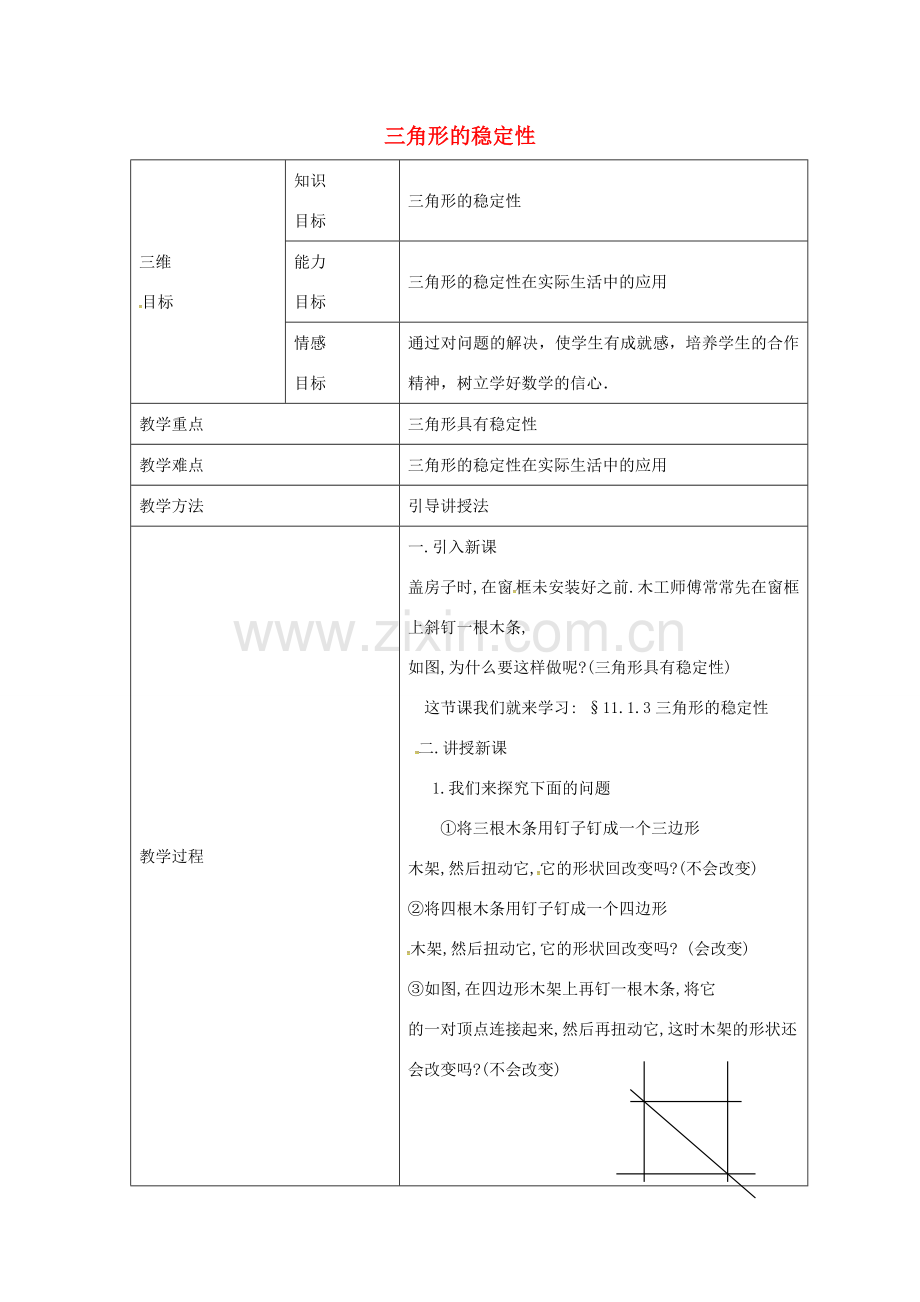 秋八年级数学上册 11.1.3 三角形的稳定性教学设计 （新版）新人教版-（新版）新人教版初中八年级上册数学教案.doc_第1页