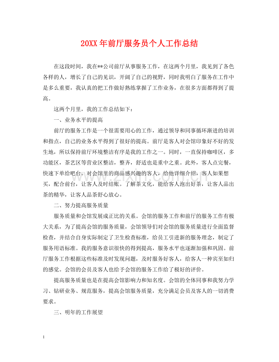 前厅服务员个人工作总结2.docx_第1页