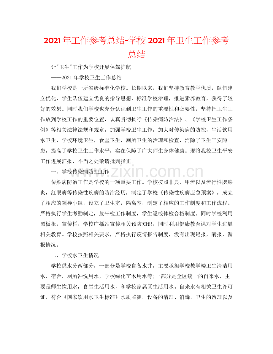 2021年工作参考总结学校年卫生工作参考总结.docx_第1页