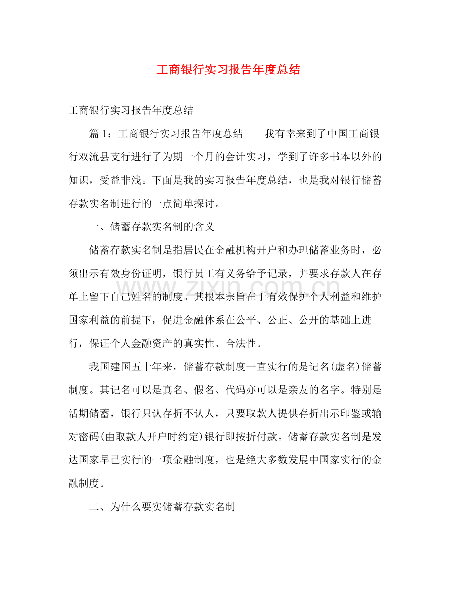 工商银行实习报告年度总结 .docx_第1页