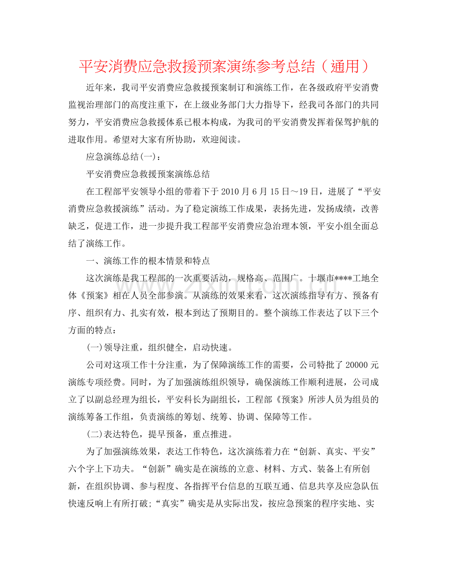 安全生产应急救援预案演练参考总结（通用）.docx_第1页