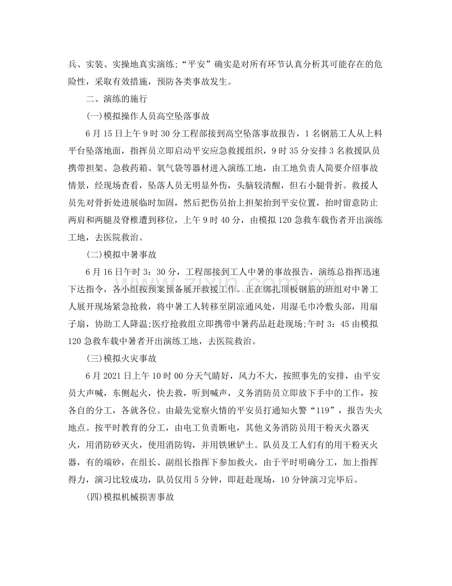 安全生产应急救援预案演练参考总结（通用）.docx_第2页