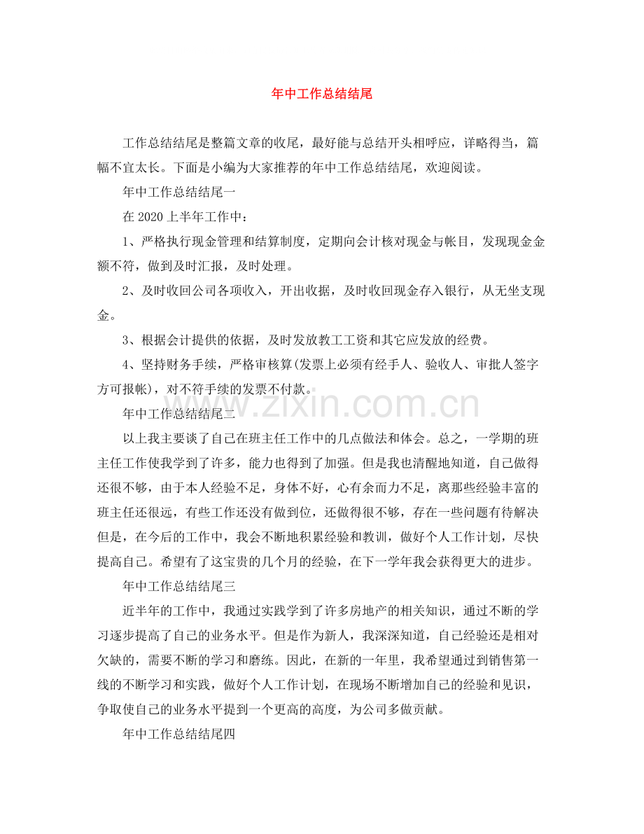 2020年中工作总结结尾.docx_第1页