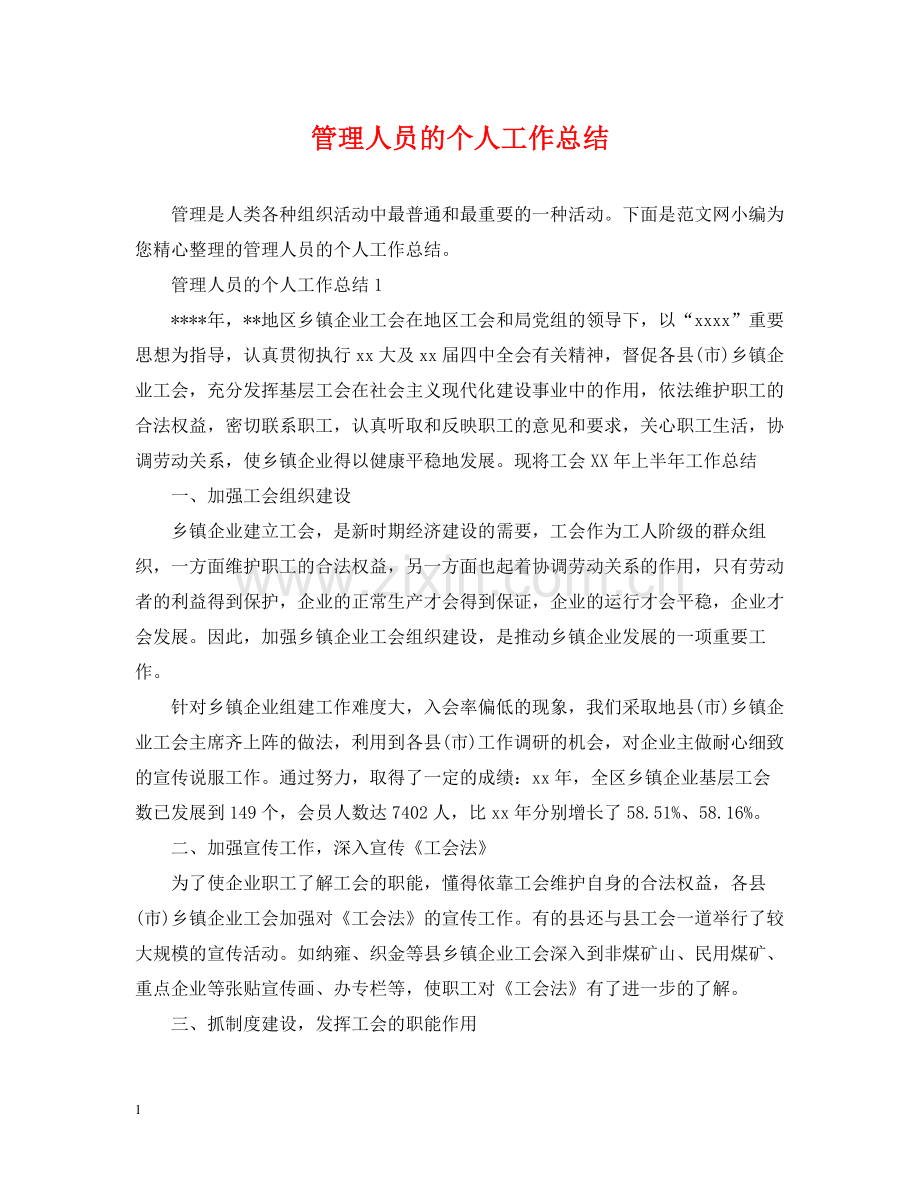 管理人员的个人工作总结.docx_第1页