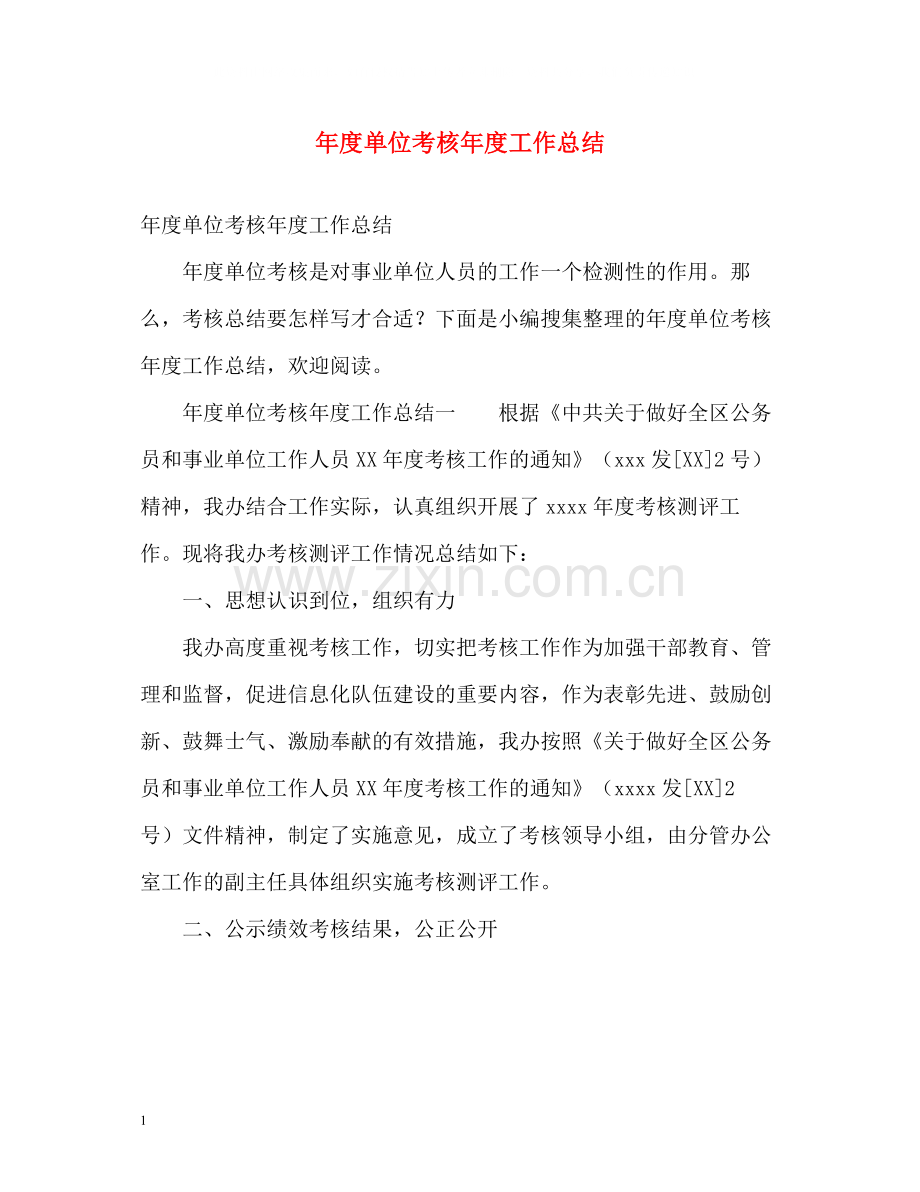 2020年度单位考核年度工作总结.docx_第1页