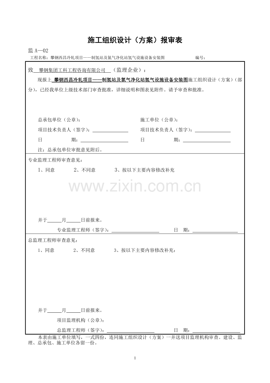 制氢站电动单梁吊及焦炉煤气储罐施工方案.doc_第1页