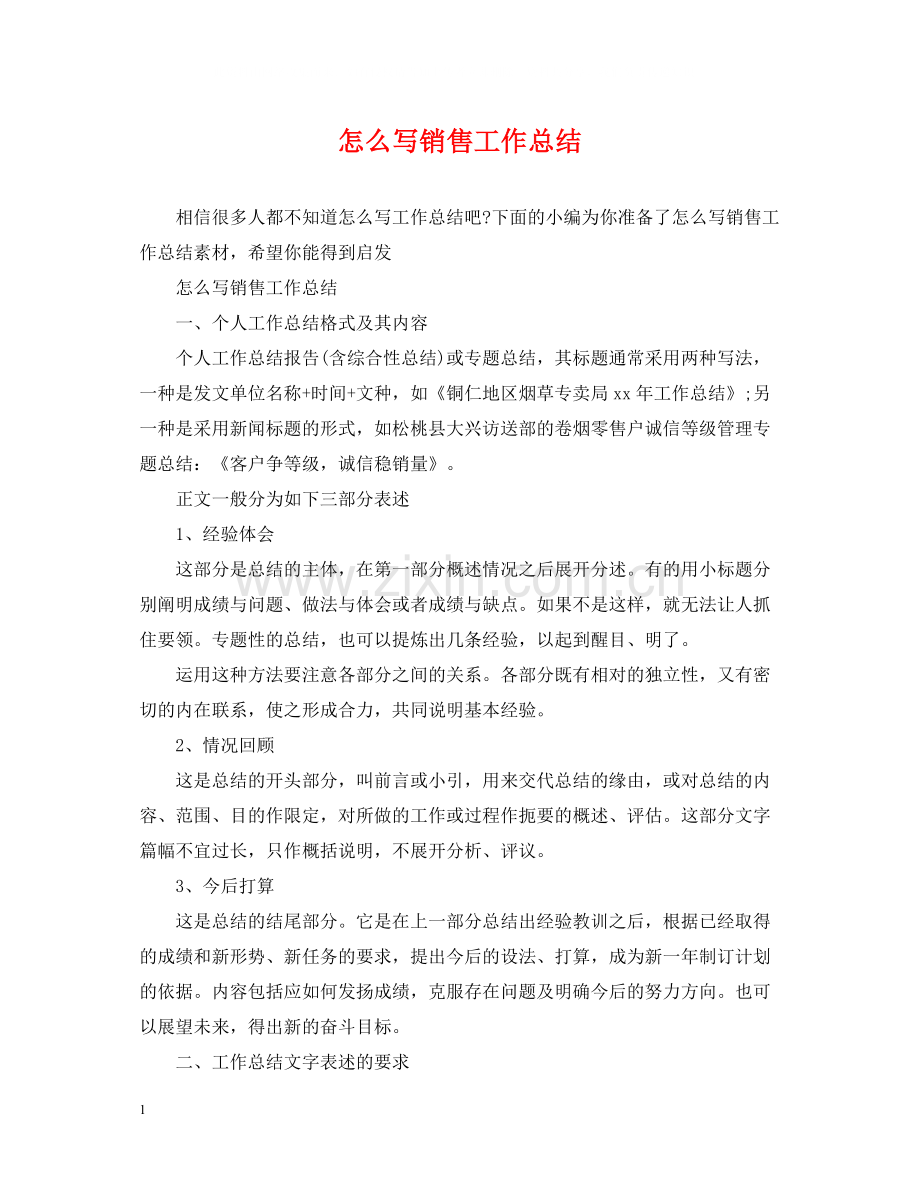 怎么写销售工作总结.docx_第1页