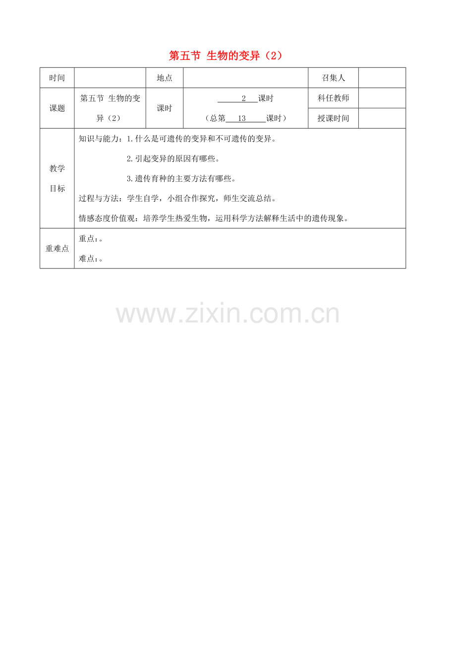 八年级生物下册 第七单元 第二章 第五节 生物的变异教案（2）（新版）新人教版-（新版）新人教版初中八年级下册生物教案.doc_第1页