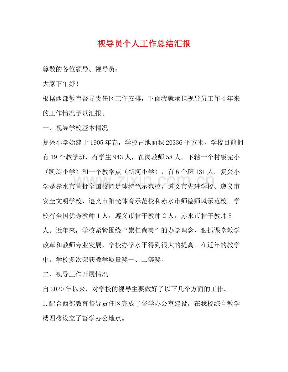 视导员个人工作总结汇报.docx_第1页