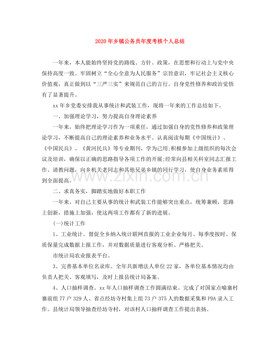 2020年乡镇公务员年度考核个人总结.docx_第1页