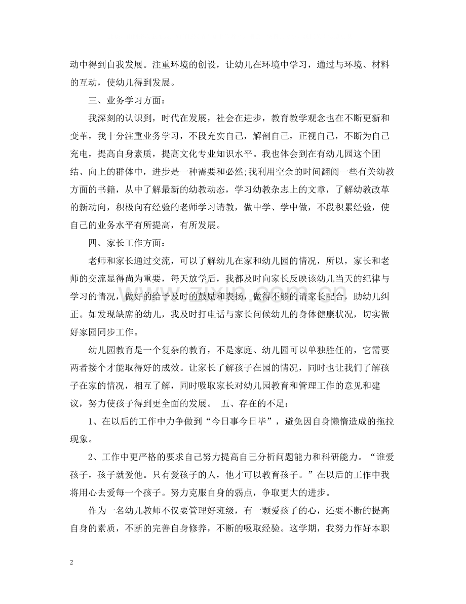 幼儿教师个人教学总结.docx_第2页