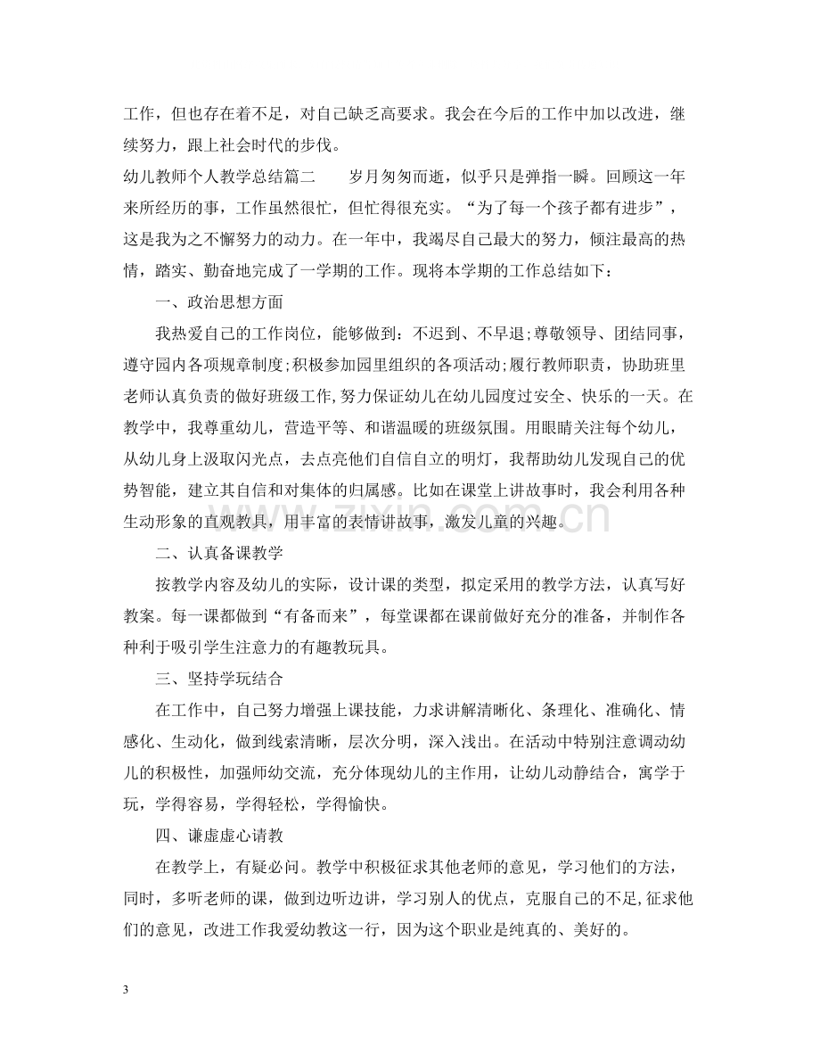 幼儿教师个人教学总结.docx_第3页