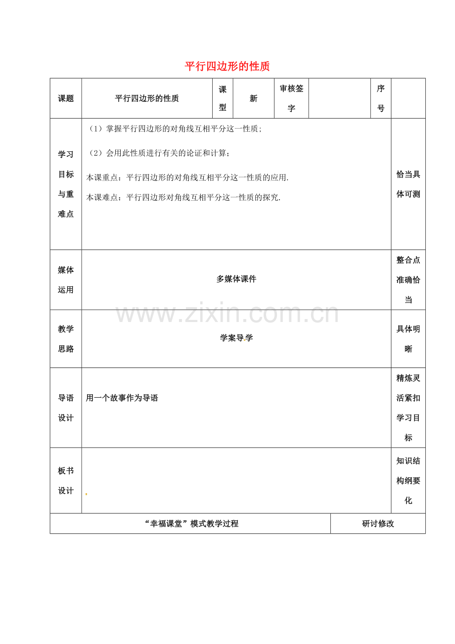 山东省淄博市沂源县鲁村镇八年级数学上册 第五章《平行四边形》平行四边形的性质（2）教案 鲁教版五四制-鲁教版五四制初中八年级上册数学教案.doc_第1页