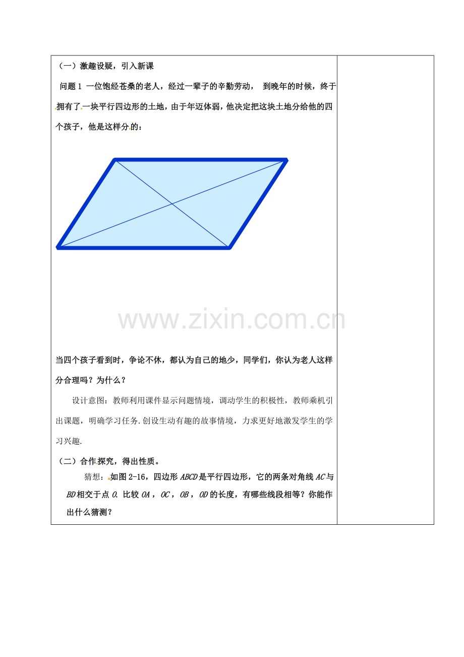 山东省淄博市沂源县鲁村镇八年级数学上册 第五章《平行四边形》平行四边形的性质（2）教案 鲁教版五四制-鲁教版五四制初中八年级上册数学教案.doc_第2页