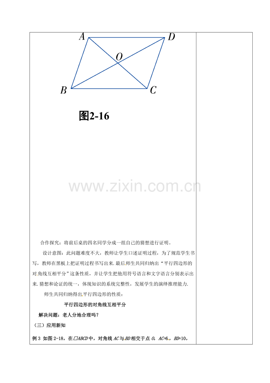 山东省淄博市沂源县鲁村镇八年级数学上册 第五章《平行四边形》平行四边形的性质（2）教案 鲁教版五四制-鲁教版五四制初中八年级上册数学教案.doc_第3页