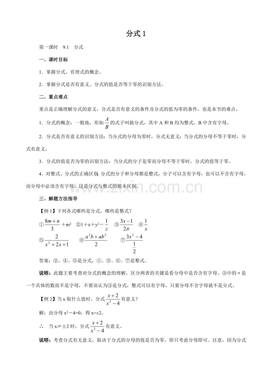 八年级数学分式教案1鲁教版.doc_第1页