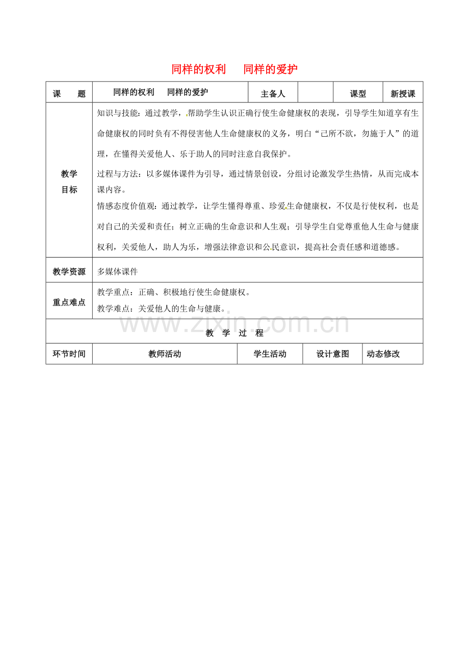 吉林省双辽市八年级政治下册 第二单元 我们的人身权利 第三课 生命健康权与我同在 第2框 同样的权利 同样的爱护教案 新人教版-新人教版初中八年级下册政治教案.doc_第1页