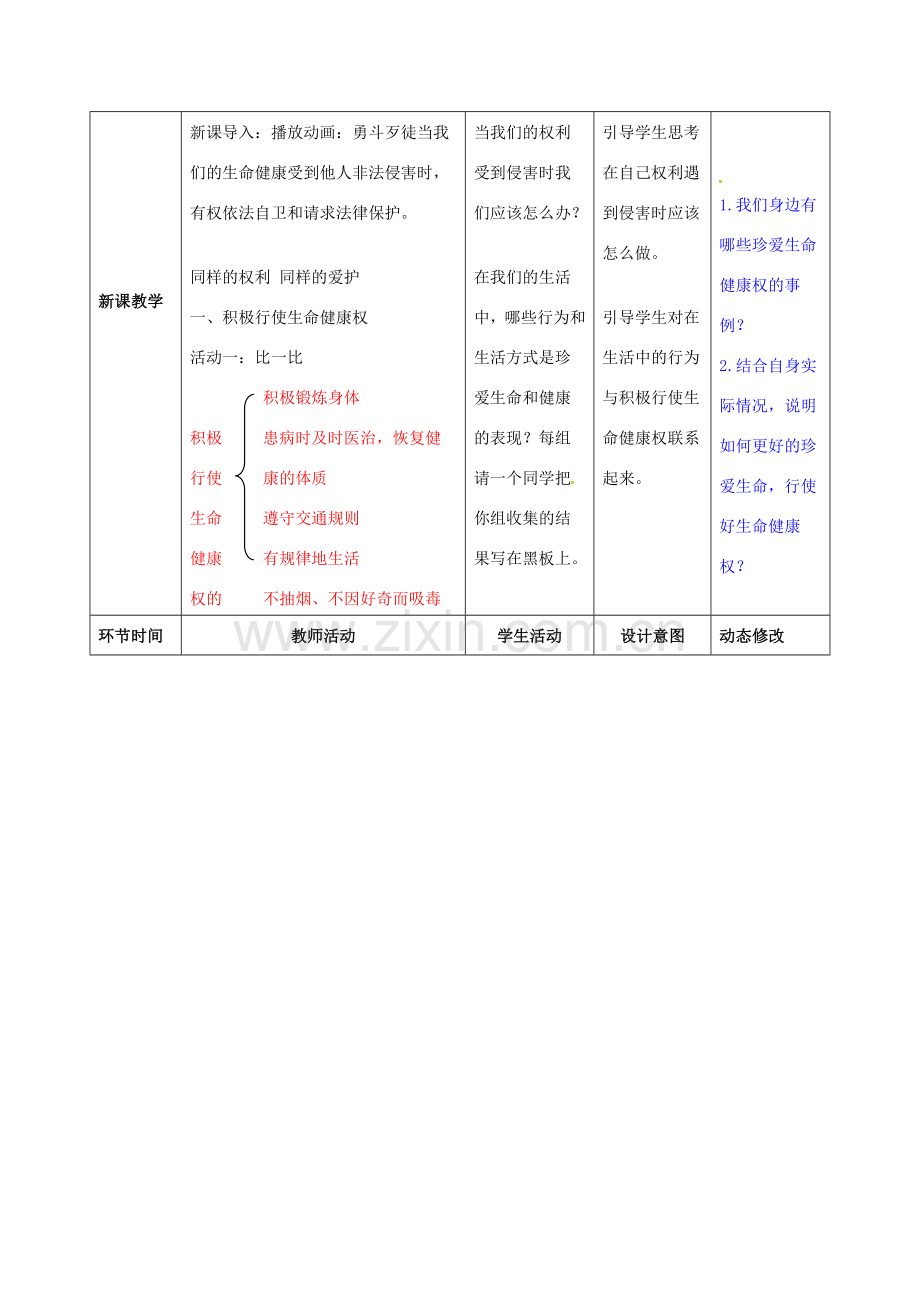 吉林省双辽市八年级政治下册 第二单元 我们的人身权利 第三课 生命健康权与我同在 第2框 同样的权利 同样的爱护教案 新人教版-新人教版初中八年级下册政治教案.doc_第2页