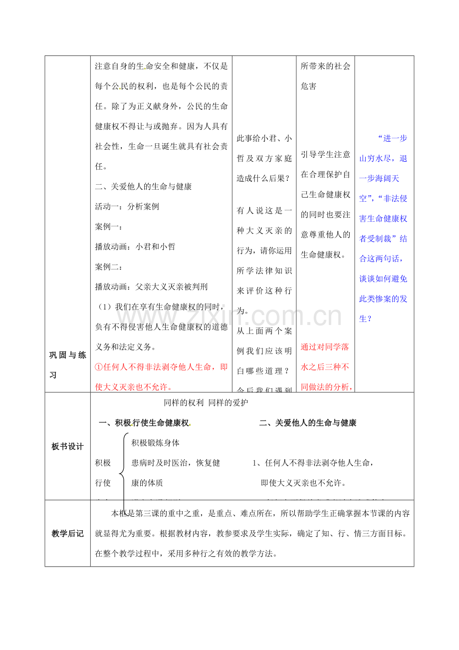 吉林省双辽市八年级政治下册 第二单元 我们的人身权利 第三课 生命健康权与我同在 第2框 同样的权利 同样的爱护教案 新人教版-新人教版初中八年级下册政治教案.doc_第3页