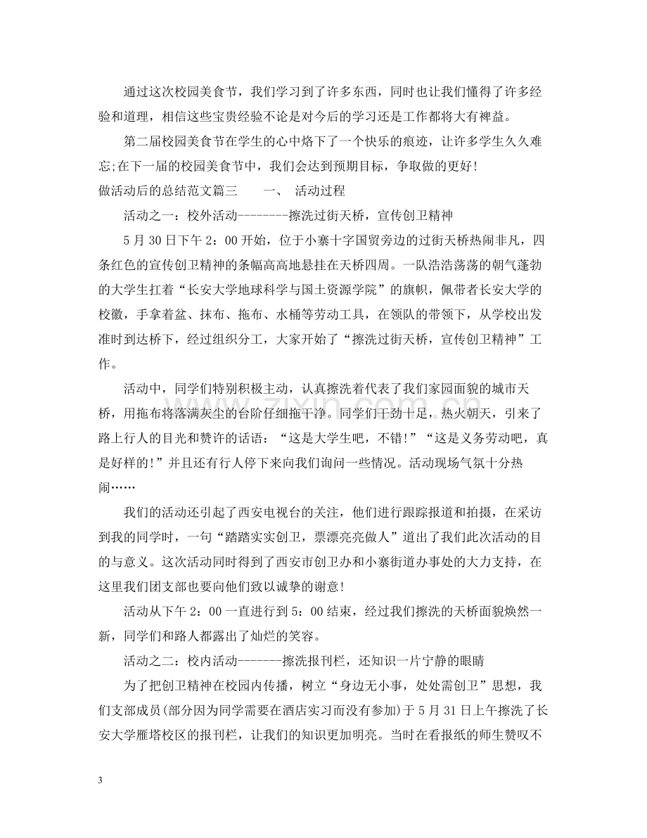 做活动后的总结范文.docx_第3页