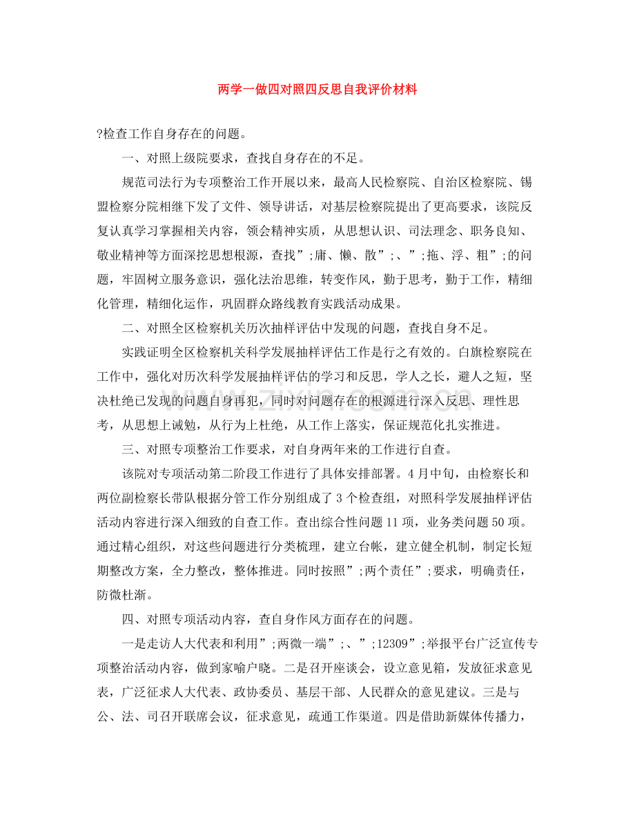 两学一做四对照四反思自我评价材料.docx_第1页