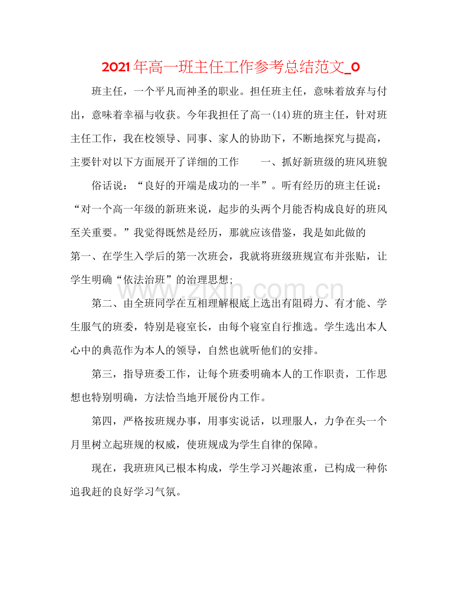 2021年高一班主任工作参考总结范文_0.docx_第1页