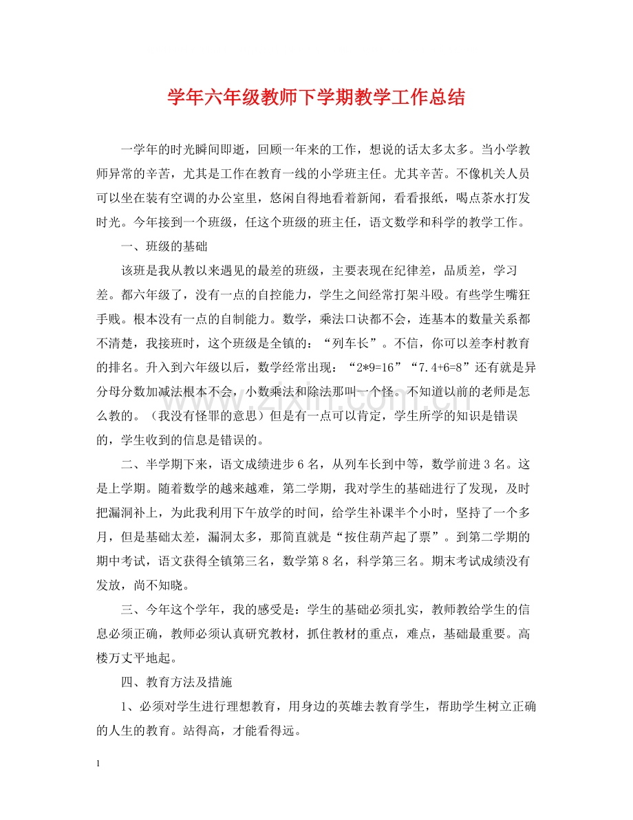 2020学年六年级教师下学期教学工作总结.docx_第1页