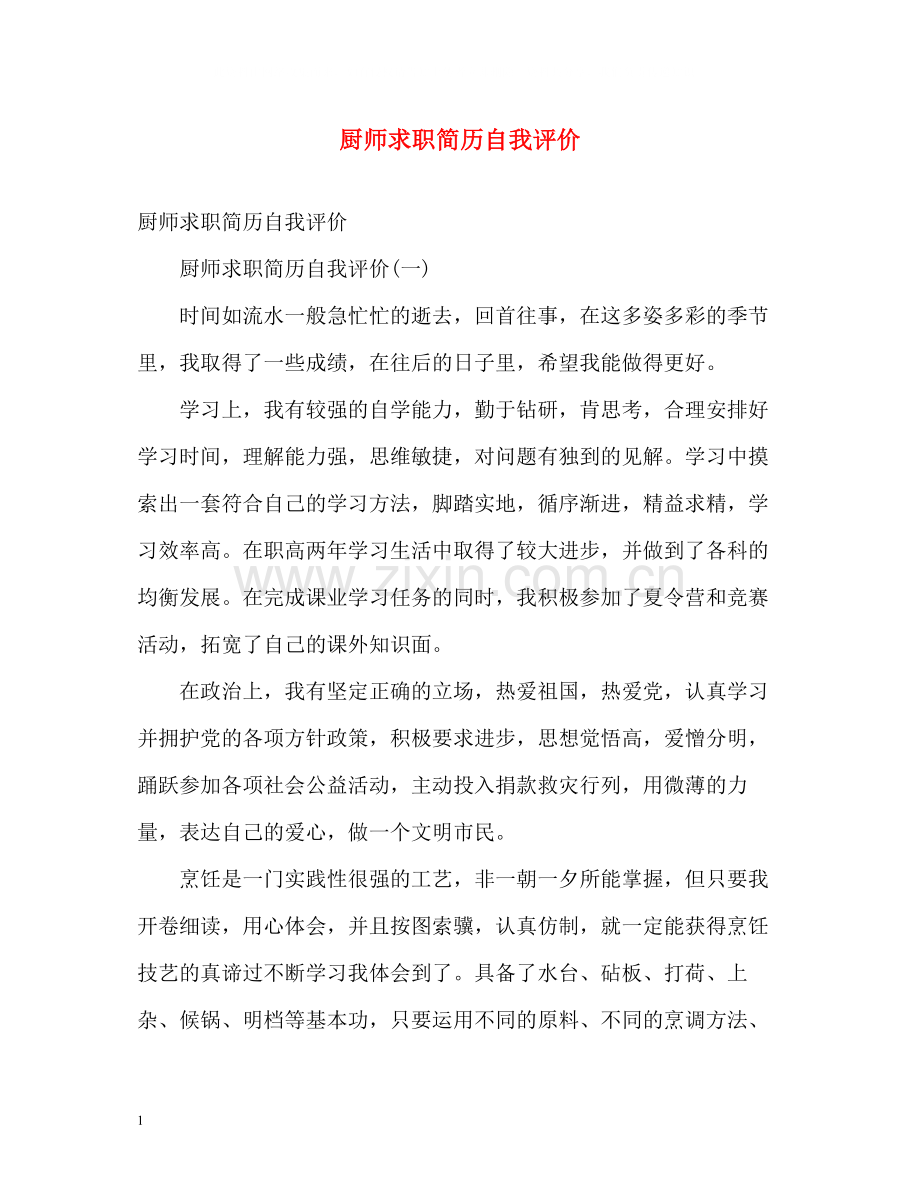 厨师求职简历自我评价.docx_第1页