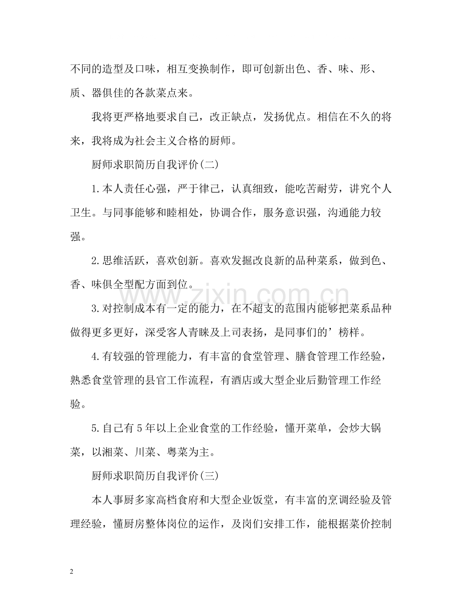 厨师求职简历自我评价.docx_第2页