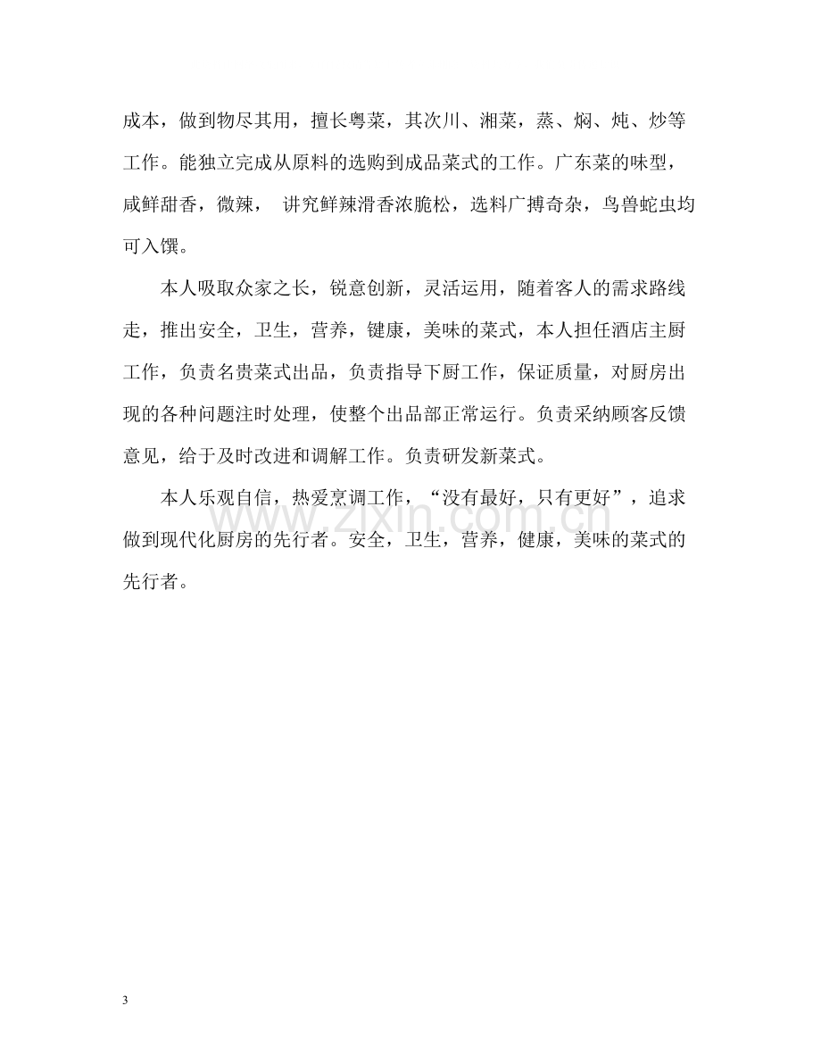 厨师求职简历自我评价.docx_第3页