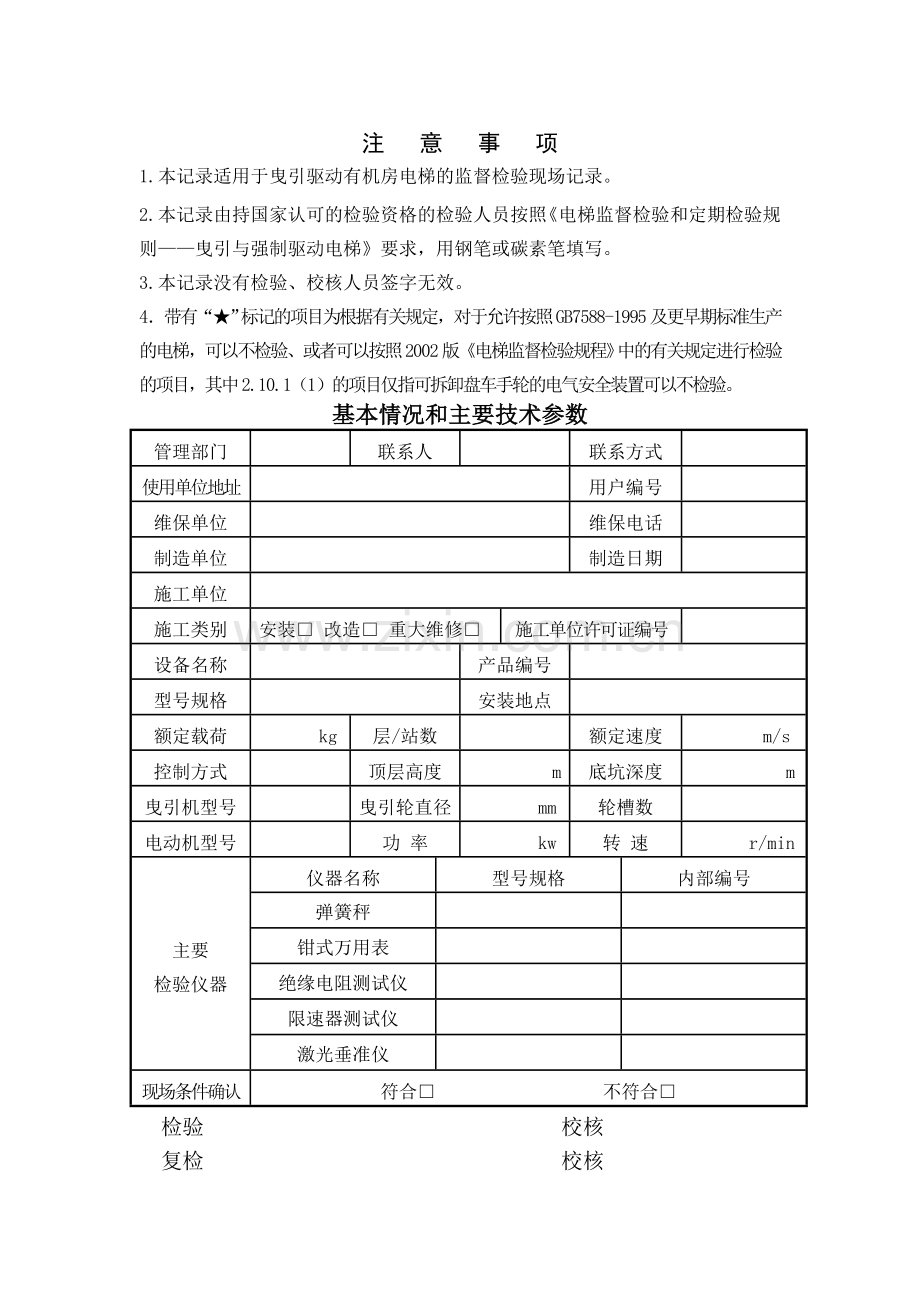 曳引式电梯监督检验记录.doc_第2页