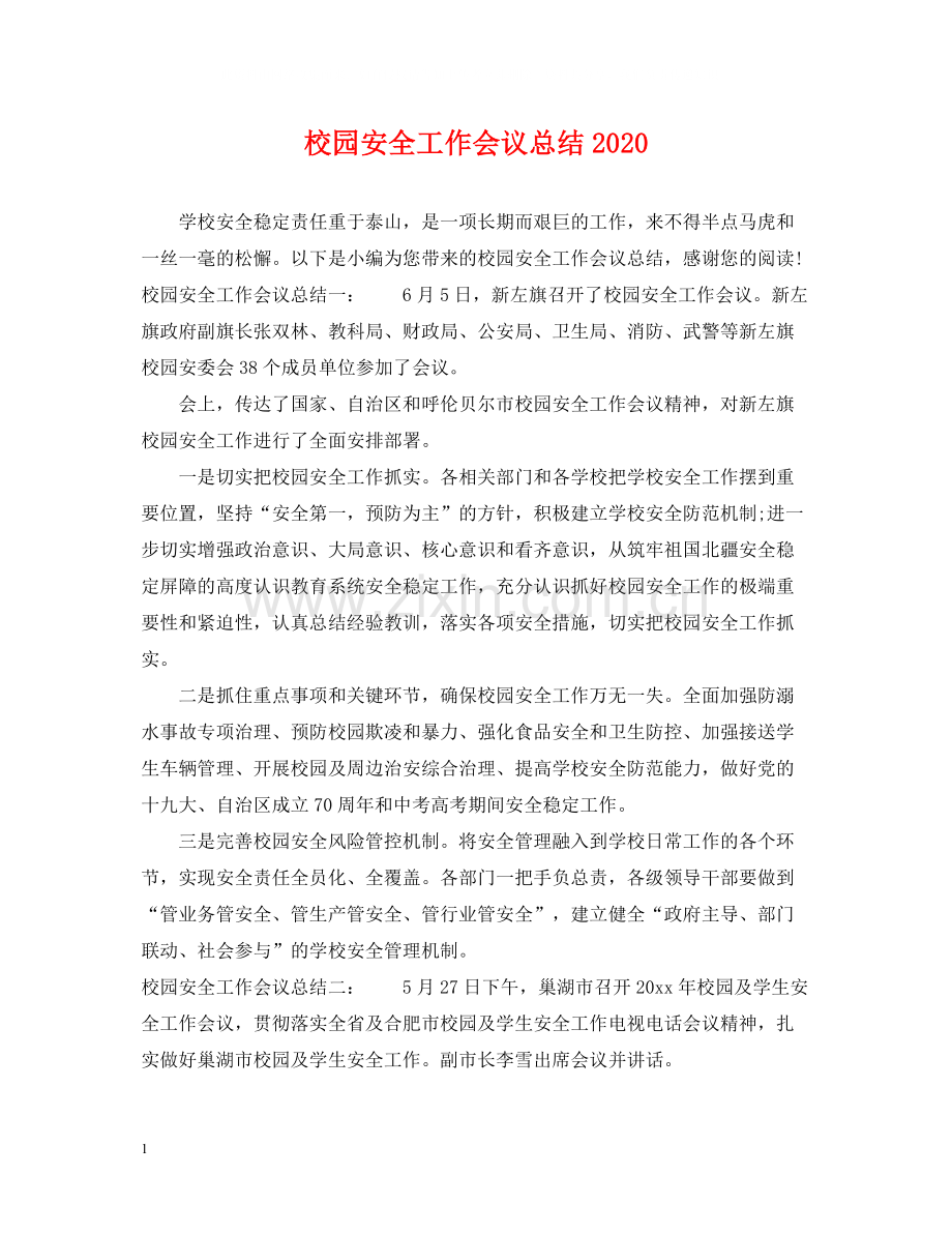 校园安全工作会议总结.docx_第1页