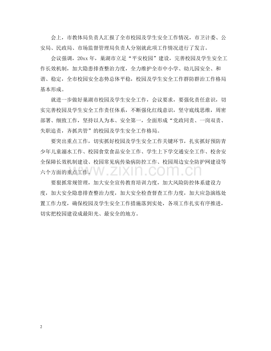 校园安全工作会议总结.docx_第2页