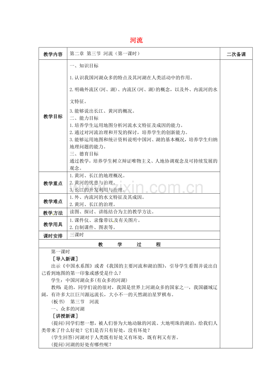 八年级地理上册 2.3 河流教案1 （新版）新人教版-（新版）新人教版初中八年级上册地理教案.doc_第1页