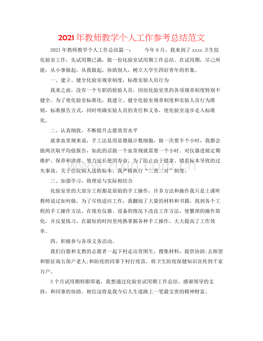 2021年教师教学个人工作参考总结范文.docx_第1页