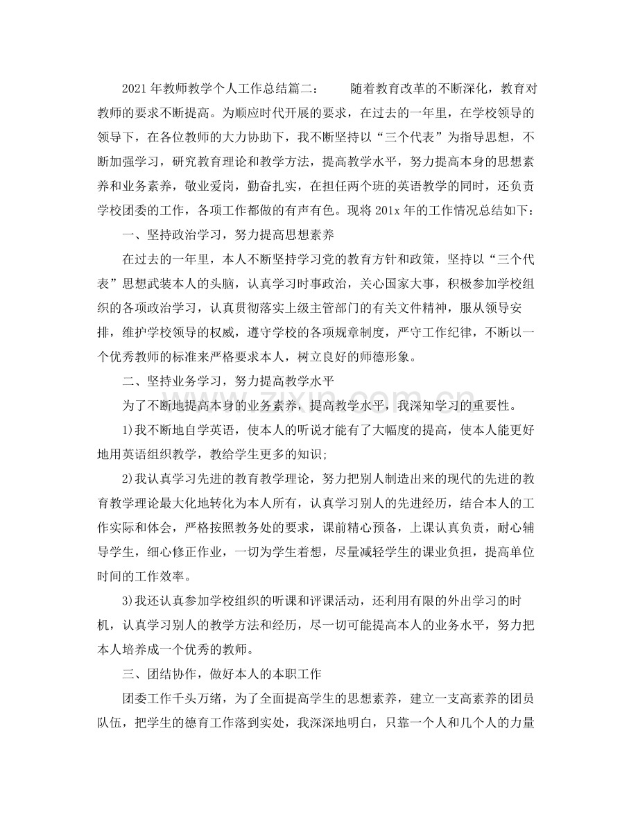 2021年教师教学个人工作参考总结范文.docx_第2页