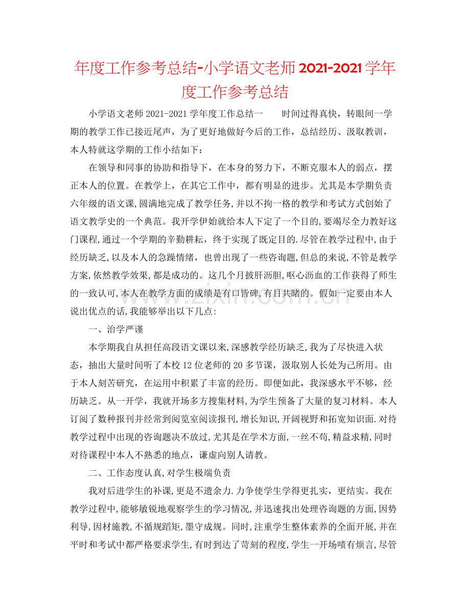 2021年度工作参考总结小学语文教师学年度工作参考总结.docx_第1页