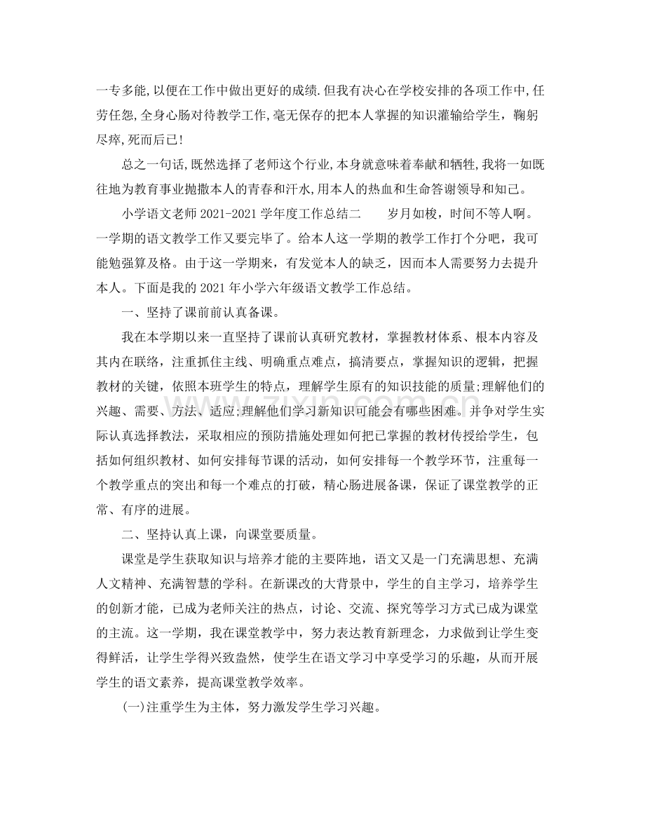 2021年度工作参考总结小学语文教师学年度工作参考总结.docx_第3页