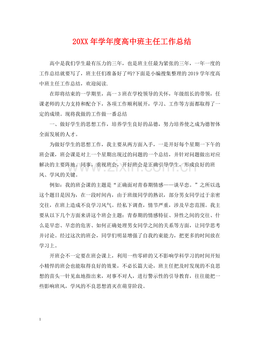 2020学年度高中班主任工作总结.docx_第1页